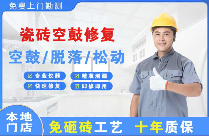友谊瓷砖空鼓修复