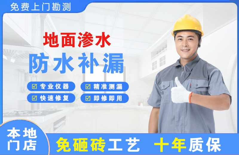 友谊地面渗水维修