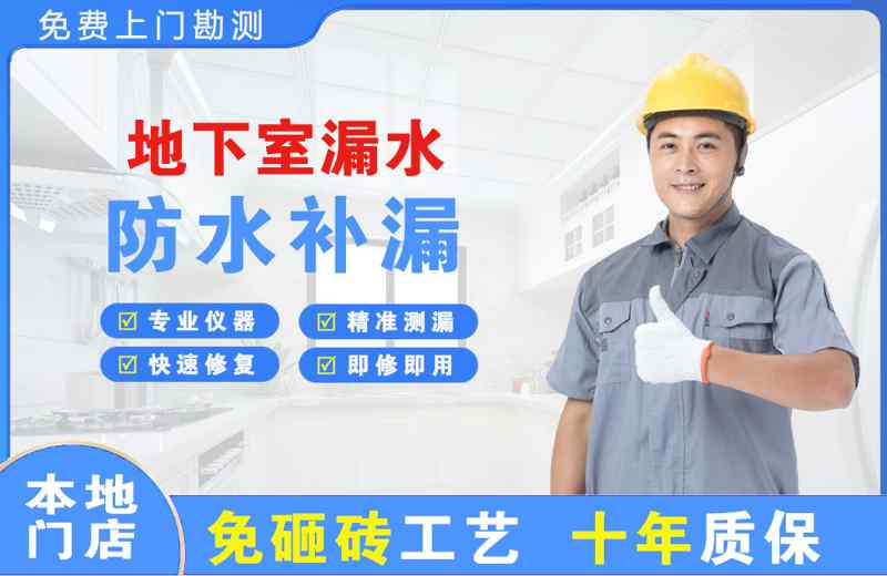 友谊地下室漏水维修