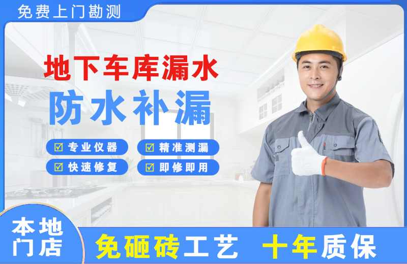 友谊地下车库漏水维修